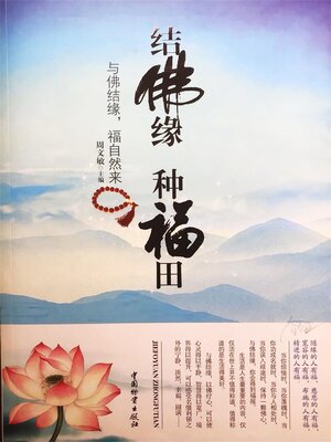 cover image of 结佛缘 种福田
